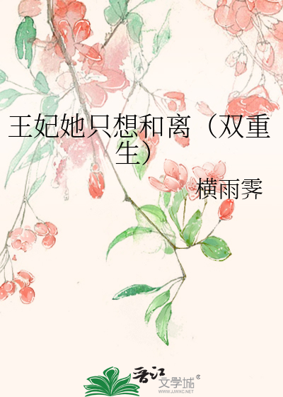 王妃她只想和离(双重生)