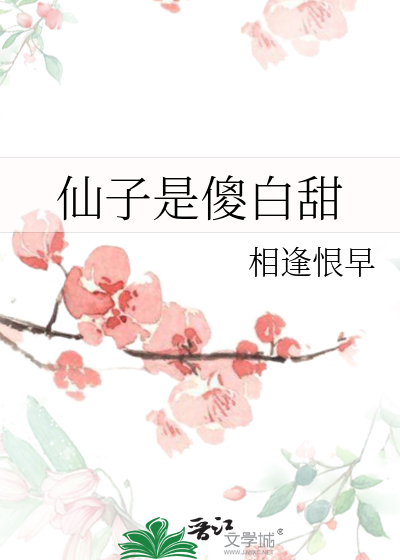 仙子是傻白甜