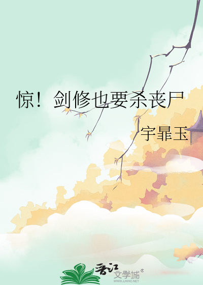 惊!剑修也要杀丧尸