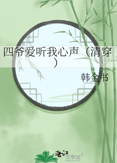 四爷爱听我心声(清穿)