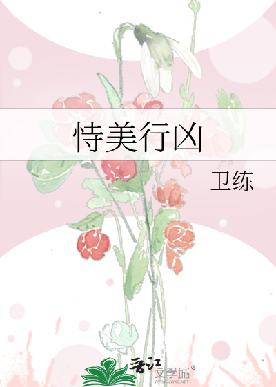恃美行凶