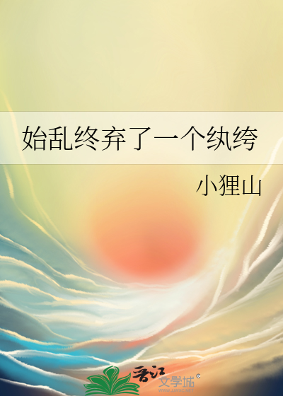 始乱终弃了一个纨绔