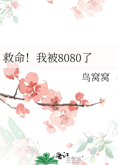救命!我被8080了