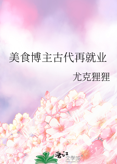 美食博主古代再就业
