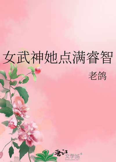 女武神她点满睿智