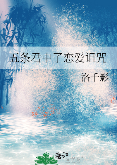 五条君中了恋爱诅咒