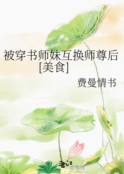 被穿书师妹互换师尊后[美食]