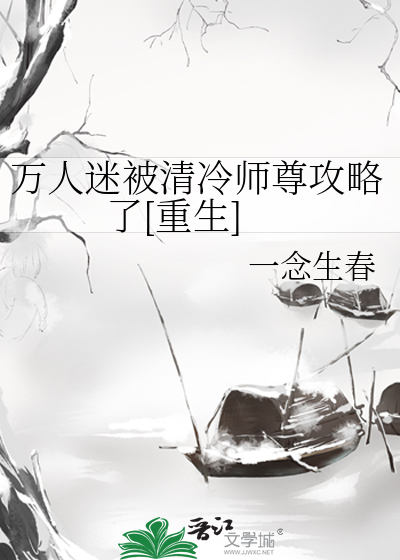 万人迷被清冷师尊攻略了[重生]