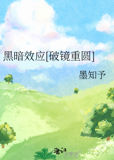 黑暗效应[破镜重圆]