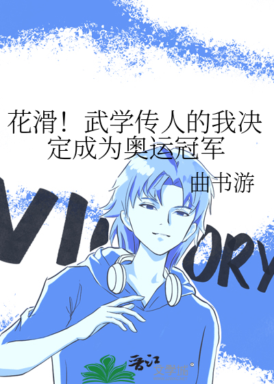 花滑！武学传人的我决定成为奥运冠军
