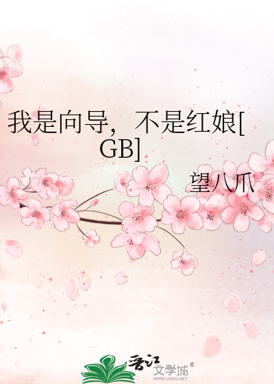 我是向导,不是红娘[GB]