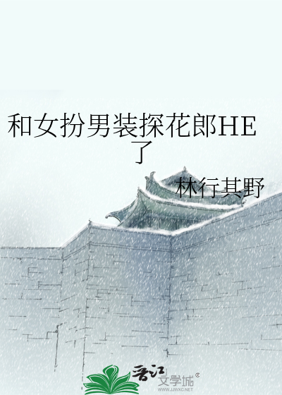 和女扮男装探花郎HE了