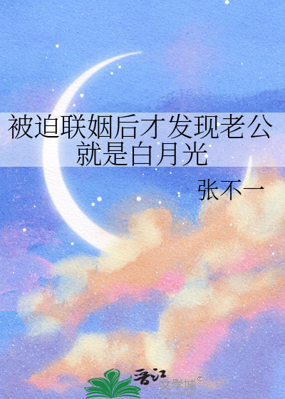 被迫联姻后才发现老公就是白月光