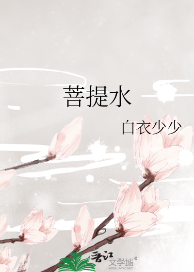 菩提水