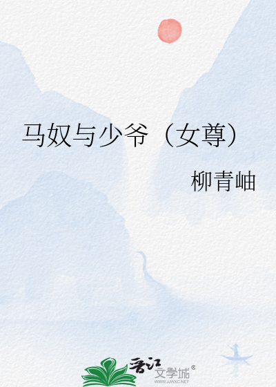 马奴与少爷(女尊)