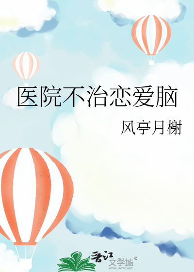 医院不治恋爱脑
