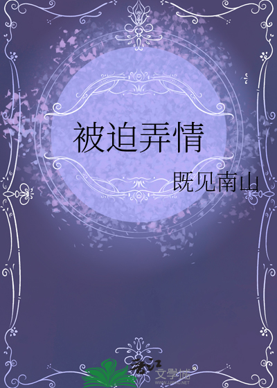 被迫弄情