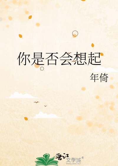 你是否会想起