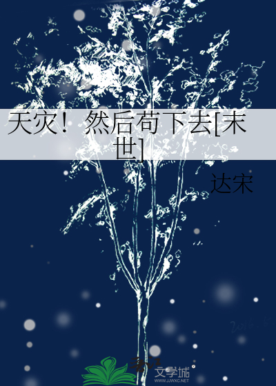 天灾！然后苟下去[末世]