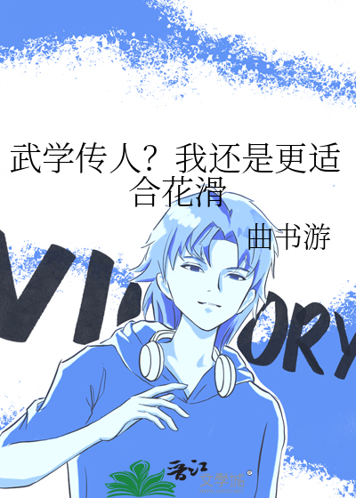 武学传人?我还是更适合花滑