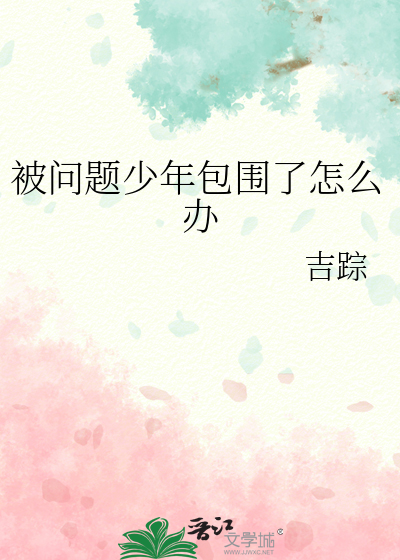 被问题少年包围了怎么办