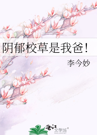 阴郁校草是我爸!