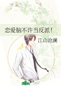 恋爱脑不许当反派!