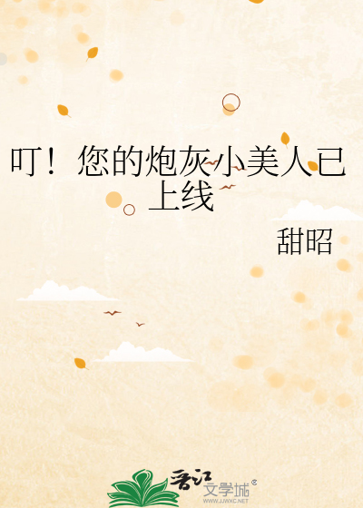 叮!您的炮灰小美人已上线