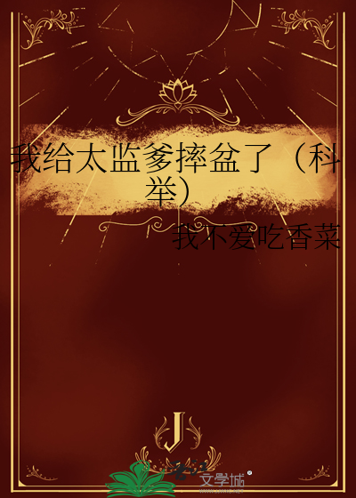我给太监爹摔盆了(科举)