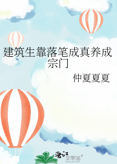 建筑生靠落笔成真养成宗门