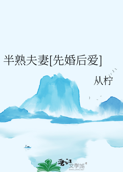 半熟夫妻[先婚后爱]