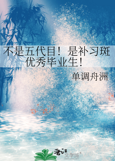 不是五代目!是补习斑优秀毕业生!