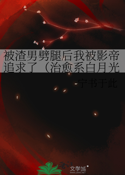 被渣男劈腿后我被影帝追求了(治愈系白月光)