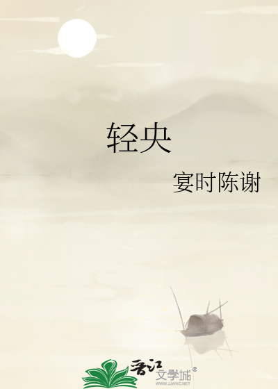 轻央
