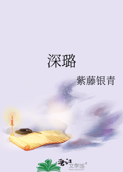 深璐