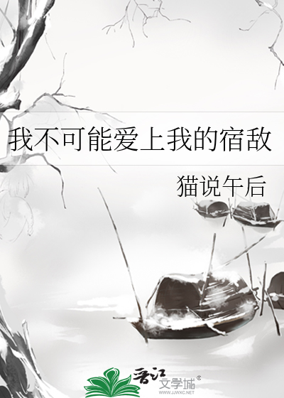我不可能爱上我的宿敌
