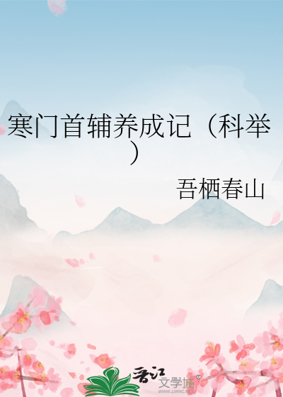 寒门首辅养成记(科举)