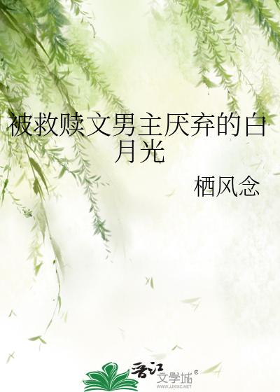 被救赎文男主厌弃的白月光