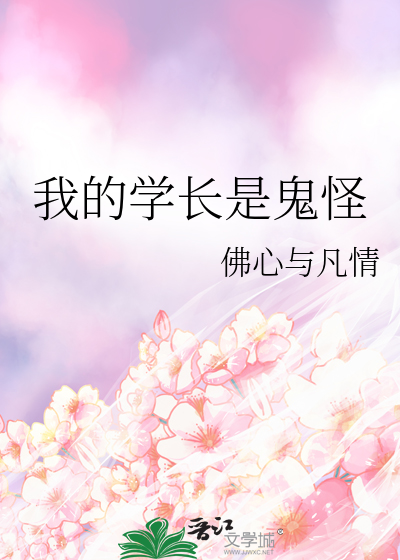 我的学长是鬼怪
