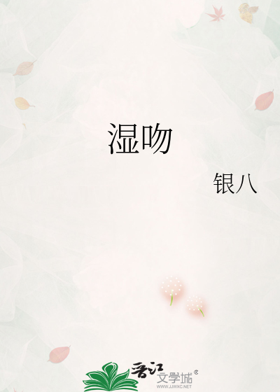 湿吻