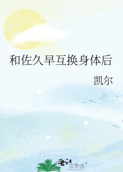 和佐久早互换身体后