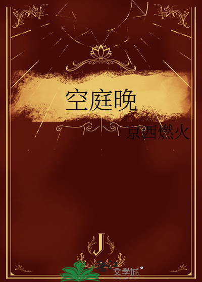 空庭晚