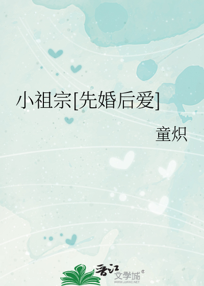 小祖宗[先婚后爱]