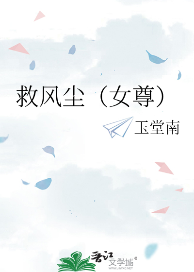 救风尘(女尊)