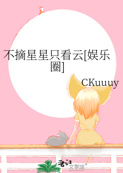 不摘星星只看云[娱乐圈]