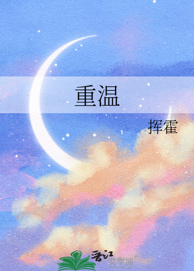 重温