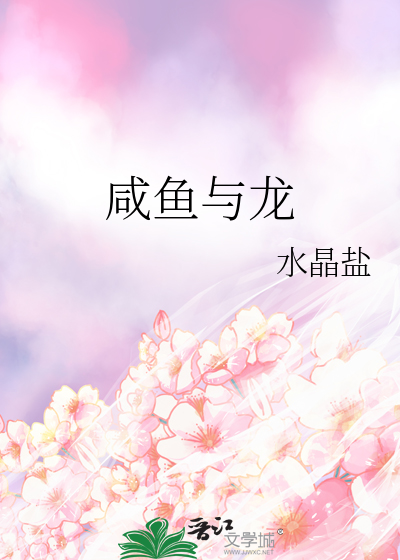 咸鱼与龙