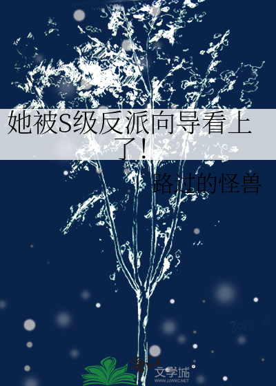 她被S级反派向导看上了!