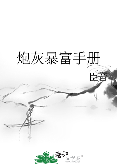 炮灰暴富手册