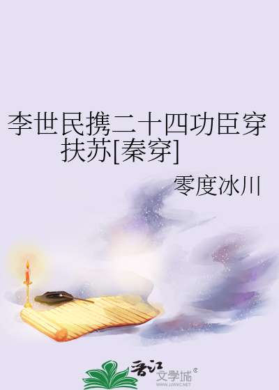 李世民携二十四功臣穿扶苏[秦穿]